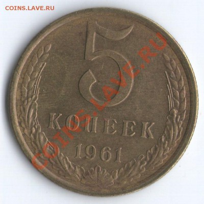5 коп. 1961г. шт.2.1Б - 5коп.1961г. Ф105 Р