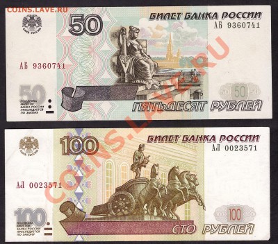 50руб АБ и 100руб АЛ 2001г.! Пара. до 22-00 мск 31.10.13 г. - 50р АБ и 100рАЛ 2001 аверс
