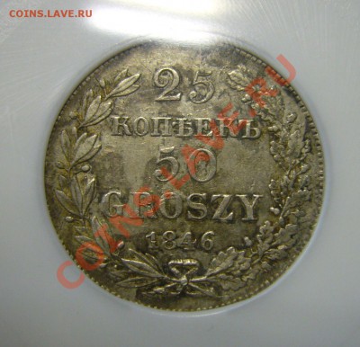 25 копеек 50 грошей 1846 в слабе - оценка - 111