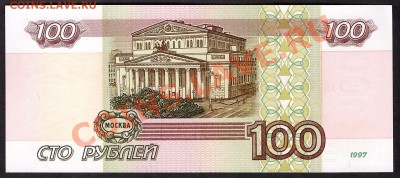 100 рублей 1997г. без модиф. вч UNC до 22-00 мск 31.10.13г - 100р 97 вч пресс реверс