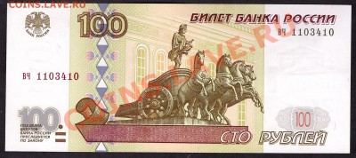 100 рублей 1997г. без модиф. вч UNC до 22-00 мск 31.10.13г - 100р 97 вч пресс аверс