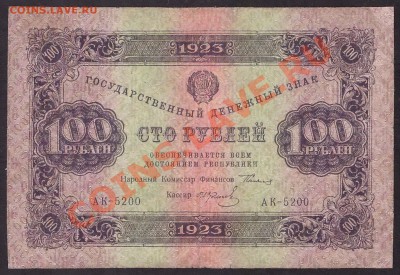 100 рублей 1923 г. 1й выпуск. до 22-00 мск 31.10.13 г. - 100р 1923 1в аверс