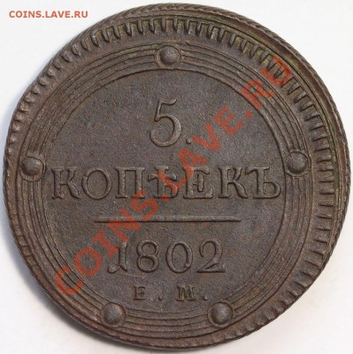 5 копеек 1802 ем кольцевик - IMG_0037.JPG