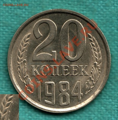 20 копеек 1984 год, реверс Б aUNC до 02.11.2013 в 22:00 - 22