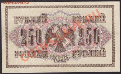 250 рублей 1917 года. Свастика АГ.до 22-00 мск 31.10.13 г. - 250р 1917г реверс