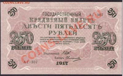 250 рублей 1917 года. Свастика АГ.до 22-00 мск 31.10.13 г. - 250р 1917г аверс