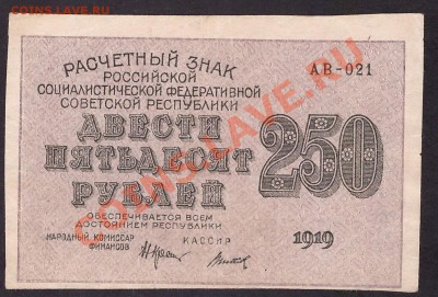 250 рублей 1919 года. до 22-00 мск 31.10.13 г. - 250р 1919 аверс