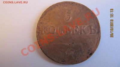 5 копеек 1831 помогите оценить - IMG_1582.JPG