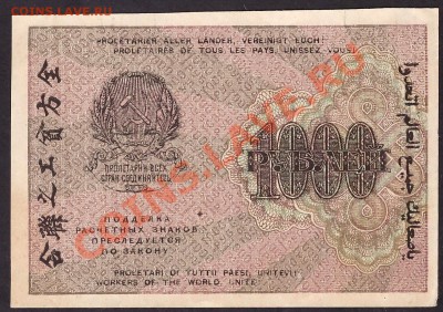 1000 рублей 1919 года. Сохранность! до 22-00 мск 31.10.13 г. - 1000р 1919 реверс