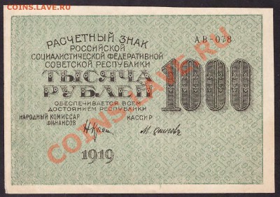 1000 рублей 1919 года. Сохранность! до 22-00 мск 31.10.13 г. - 1000р 1919 аверс
