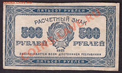 500 рублей 1921 года.вз малые звезды.до 22-00 мск 31.10.13 г - 500р 1921г аверс