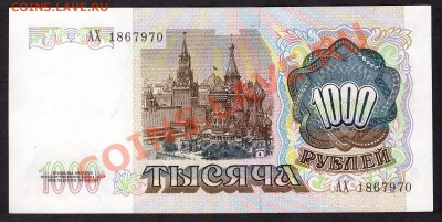 1000 рублей 1991г.АХ ! до 22-00 мск 31.10.13 г. - 1000р 1991 АХ  аверс