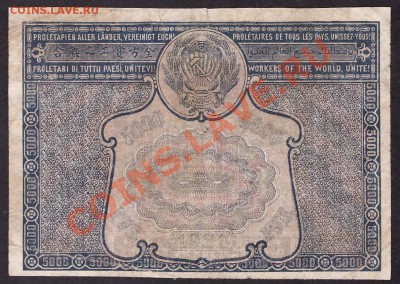 5000 рублей 1921 года. Опечатка. до 22-00 мск 26.05.13г. - 5000р 1921 014 опечатка реверс