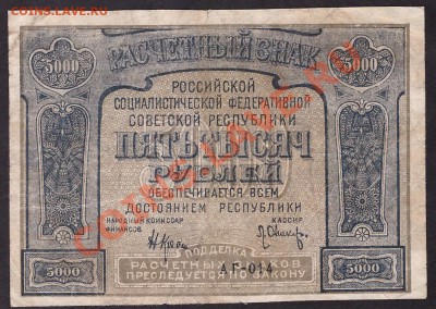 5000 рублей 1921 года. Опечатка. до 22-00 мск 26.05.13г. - 5000р 1921 014 опечатка аверс