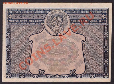 5000 рублей 1921 года. Сохранность! до 22-00 мск 26.05.13г. - 5000р 1921 079 реверс