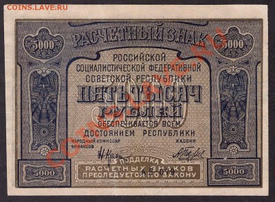5000 рублей 1921 года. Сохранность! до 22-00 мск 26.05.13г. - 5000р 1921 079 аверс