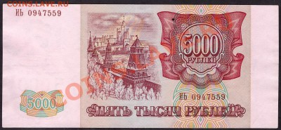 5000 рублей 1994 года. ИЬ. до 22-00 мск 31.10.13г - 5000р 1994 ИЬ 094 аверс