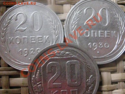 ! 20 копеек, 3 шт. 1929, 1930 и 1936г. До 2.11.2013г. - 2.11 008.JPG