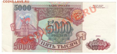 с 10 руб 5000 руб 1993 без модеф. хорошая - 1 001