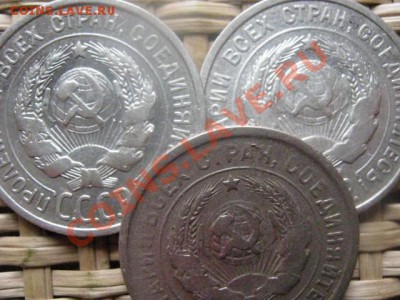 ! 20 копеек, 3 шт. 1924, 1925 и 1932г. До 2.11.2013г. - 2.11 027.JPG