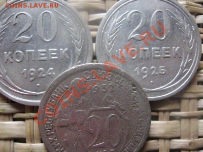 ! 20 копеек, 3 шт. 1924, 1925 и 1932г. До 2.11.2013г. - 2.11 022.JPG