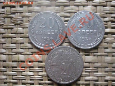 ! 20 копеек, 3 шт. 1924, 1925 и 1932г. До 2.11.2013г. - 2.11 019.JPG