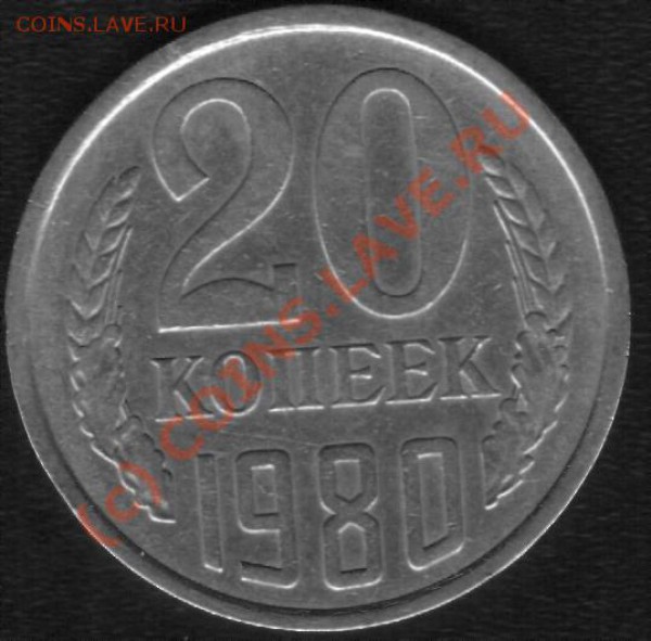 20 копеек 1980г. Ф-138 - 20 2