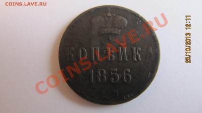 копейка 1856 оценка ЕМ - IMG_1575.JPG