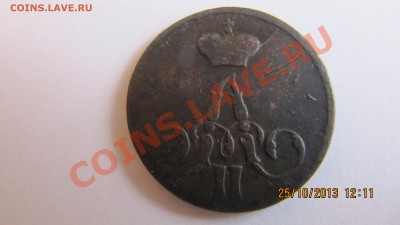 копейка 1856 оценка ЕМ - IMG_1577.JPG
