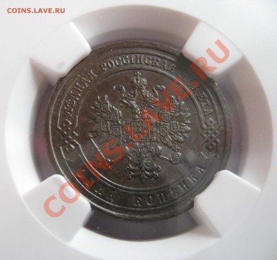 1 копейка 1879 NGC MS63;1 копейка 1891 NGC MS63 - image