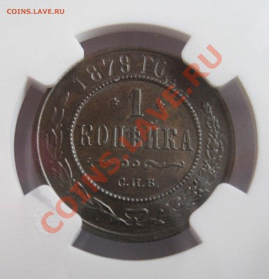 1 копейка 1879 NGC MS63;1 копейка 1891 NGC MS63 - image