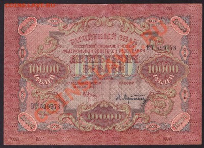 10000 рублей 1919 года.Сохранность!  до 22-00 мск 31.10.13г. - 10000р 1919гВТ 778 аверс