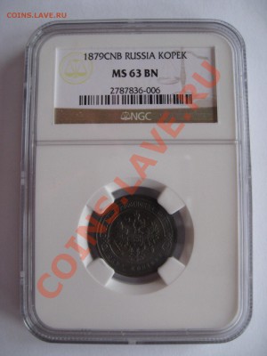 1 копейка 1879 NGC MS63;1 копейка 1891 NGC MS63 - image