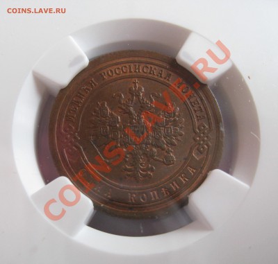 1 копейка 1879 NGC MS63;1 копейка 1891 NGC MS63 - image