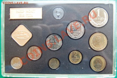 Набор ГБ СССР 1984, твердый, до 02.11.13 22-00 - 4.JPG