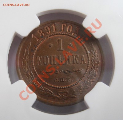 1 копейка 1879 NGC MS63;1 копейка 1891 NGC MS63 - image