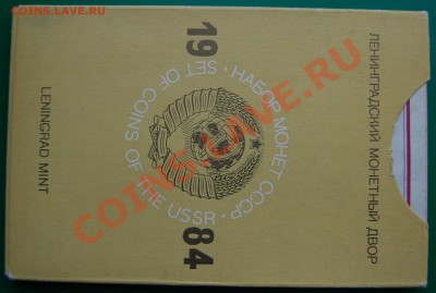 Набор ГБ СССР 1984, твердый, до 02.11.13 22-00 - 1.JPG