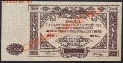 10000 1919г ГК Юга России.до 22-00 мск 31.10.13 г. - 10000р юг россии аверс