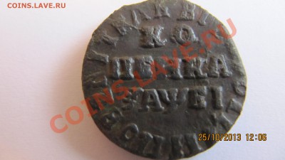1копейка Петровская НД оценка - IMG_1568.JPG