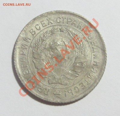 10 копеек 1932 года. - IMG_5360.JPG