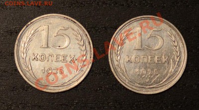 МОНЕТЫ СССР 15 коп.1925г(2шт,разных разновидностей)до1.11.13 - DSC_0855.JPG