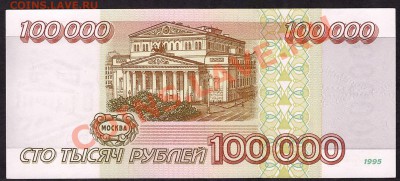 100000 рублей 1995г. ГЗ. до 22-00 мск 31.10.13 г. - 100000р 95 ГЗ реверс