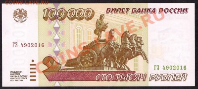 100000 рублей 1995г. ГЗ. до 22-00 мск 31.10.13 г. - 100000р 95 ГЗ аверс