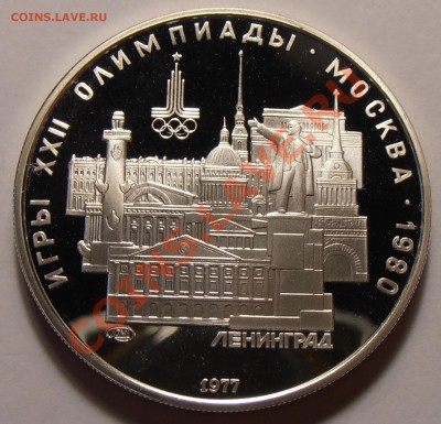 5 рублей 1977, Ленинград, ПРУФ, до 28.10.2013 в 22-00 Мск - Ленинград