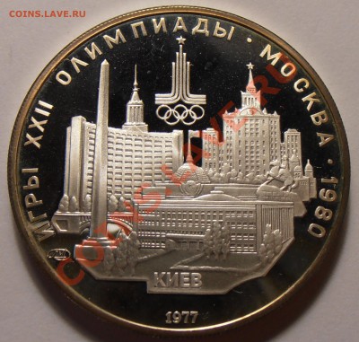 5 рублей 1977, Киев, ПРУФ, до 28.10.2013 в 22-00 Мск - Киев