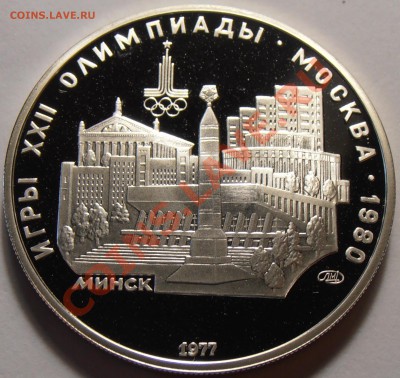 5 рублей 1977, Минск, ПРУФ, до 28.10.2013 в 22-00 Мск - Минск