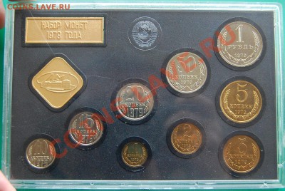 Набор ГБ СССР 1979, твердый, до 02.11.13 22-00 - 2.JPG