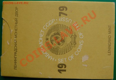 Набор ГБ СССР 1979, твердый, до 02.11.13 22-00 - 1.JPG