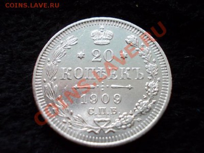20 копеек 1909г.СПБ ЭБ в сохране до 30.10.13 в 21:00 МСК - а1