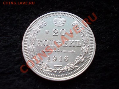 20 копеек 1916г.ВС в сохране до 30.10.13 в 21:00 по Москве - а1
